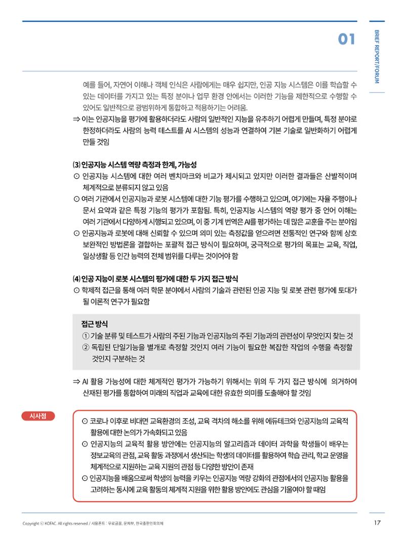 한국과학창의재단_브리프포럼 4페이지