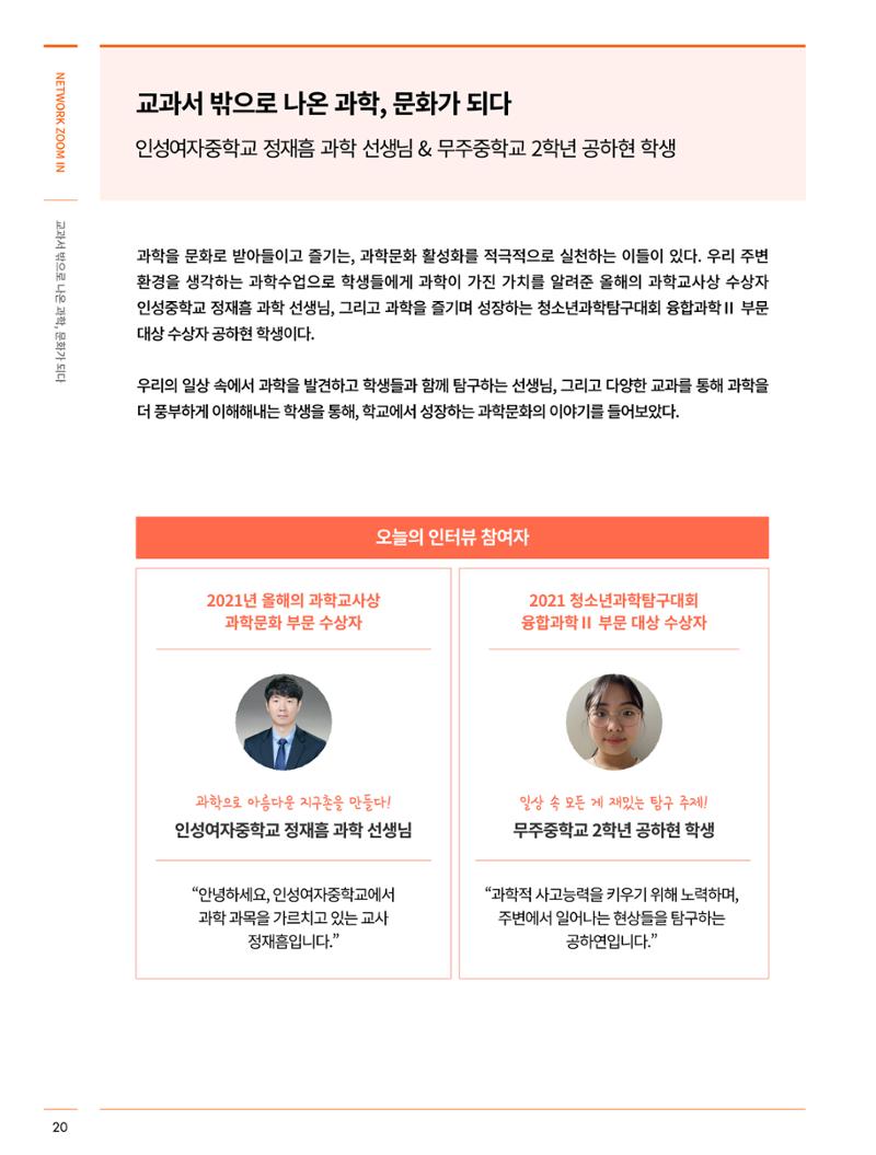 한국과학창의재단_34호_네트워크줌인 3페이지