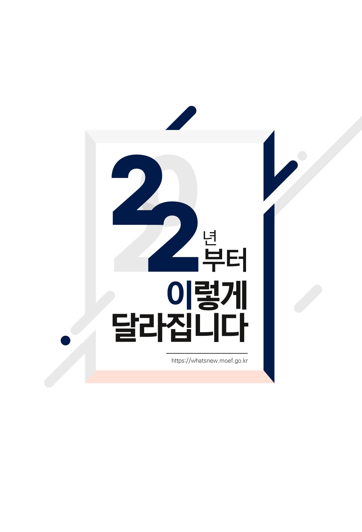 2022년부터 이렇게 달라집니다. 1페이지