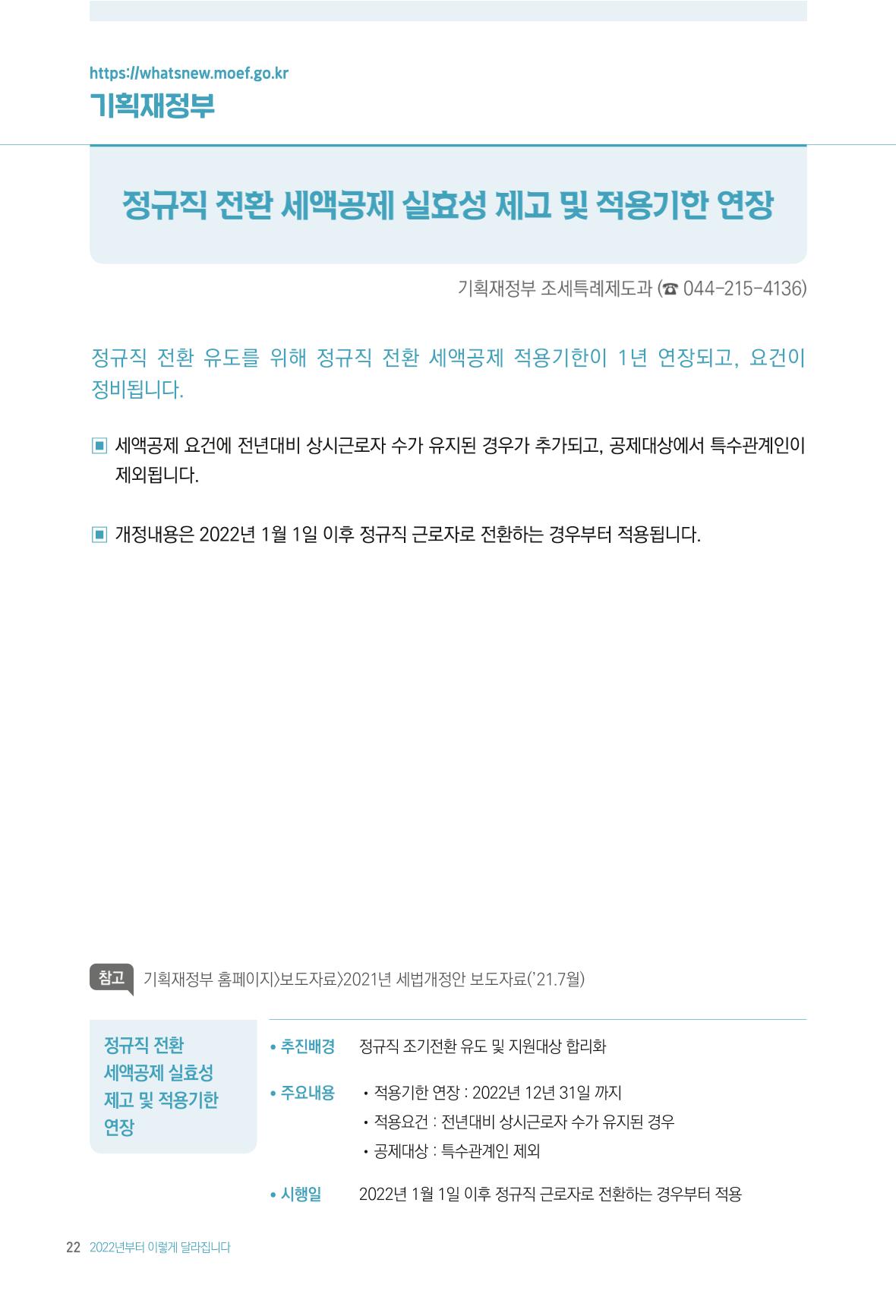 2022년부터 이렇게 달라집니다. 60페이지