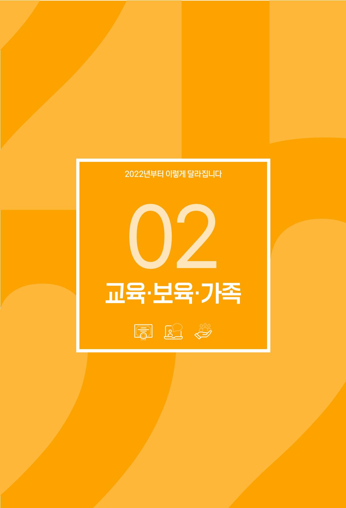 2022년부터 이렇게 달라집니다. 97페이지