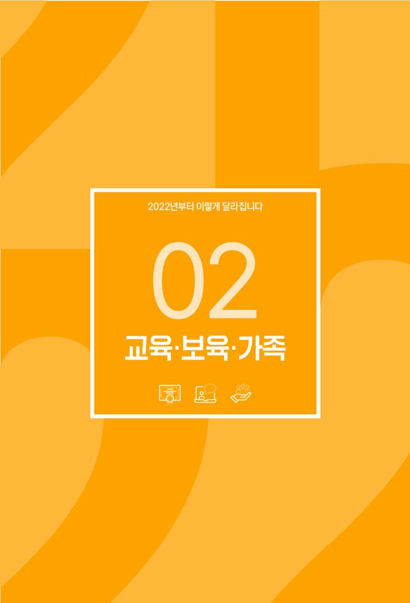 2022년부터 이렇게 달라집니다. 97페이지