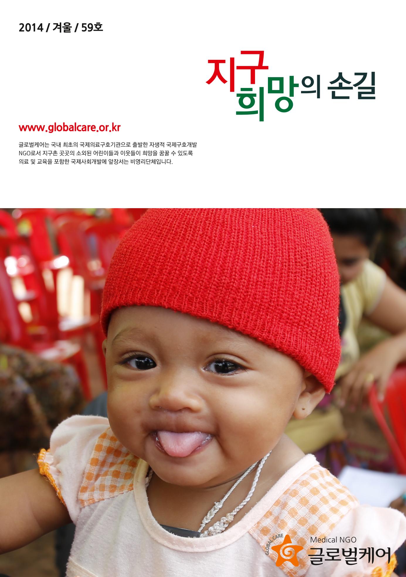 글로벌케어소식지 59호 1페이지