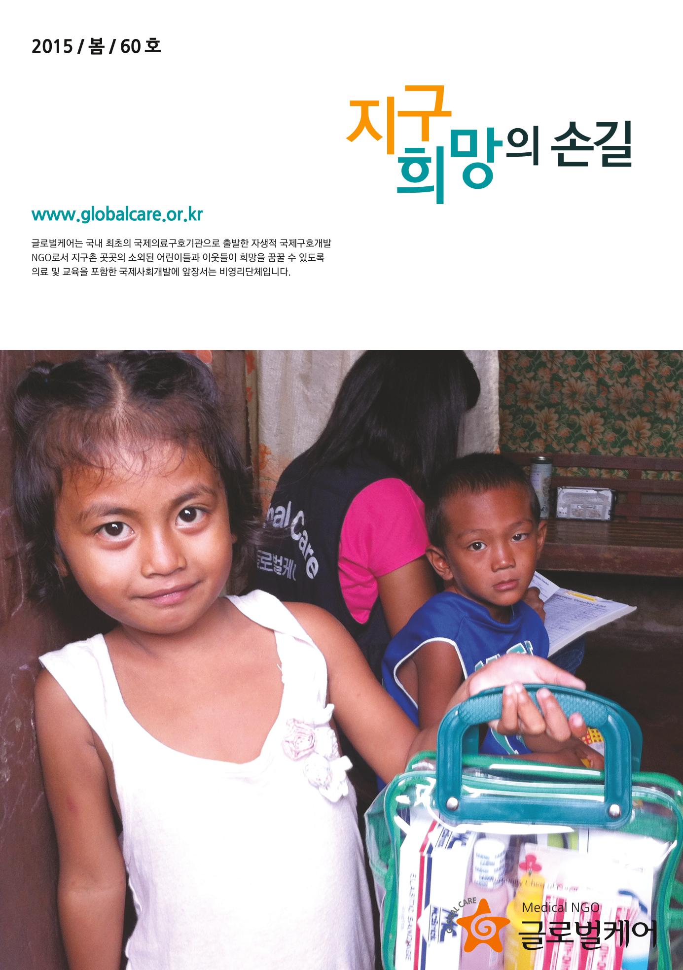 글로벌케어소식지 60호 1페이지