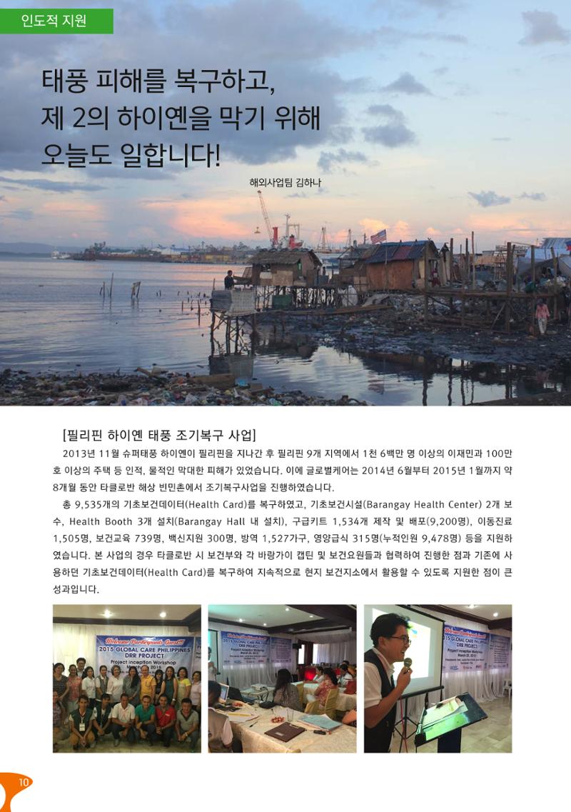 글로벌케어소식지 60호 10페이지