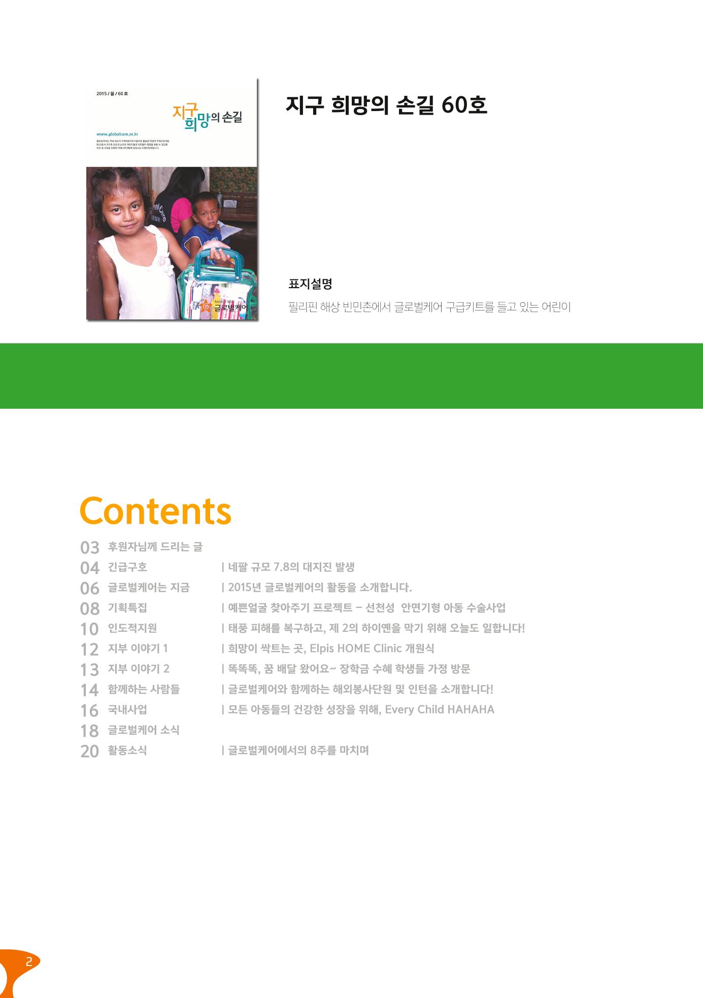 글로벌케어소식지 60호 2페이지