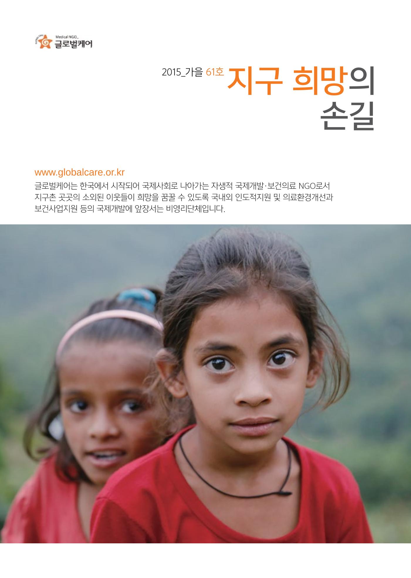 글로벌케어소식지 61호 1페이지