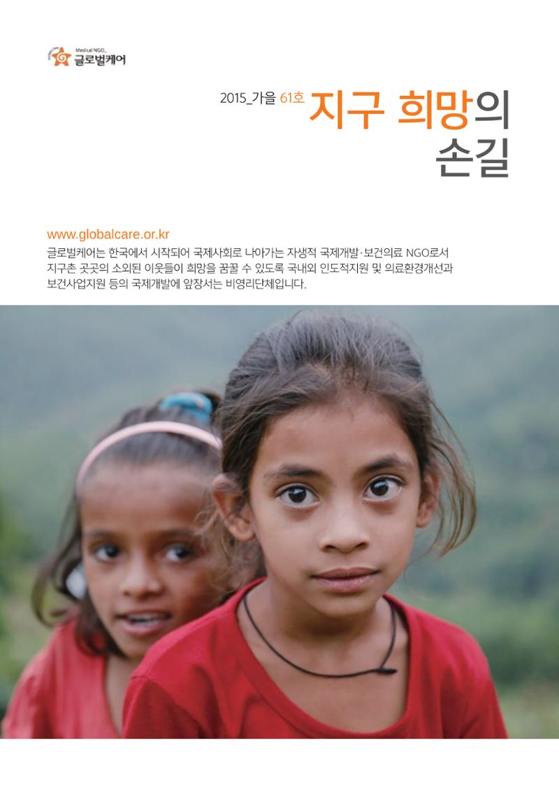 글로벌케어소식지 61호 1페이지