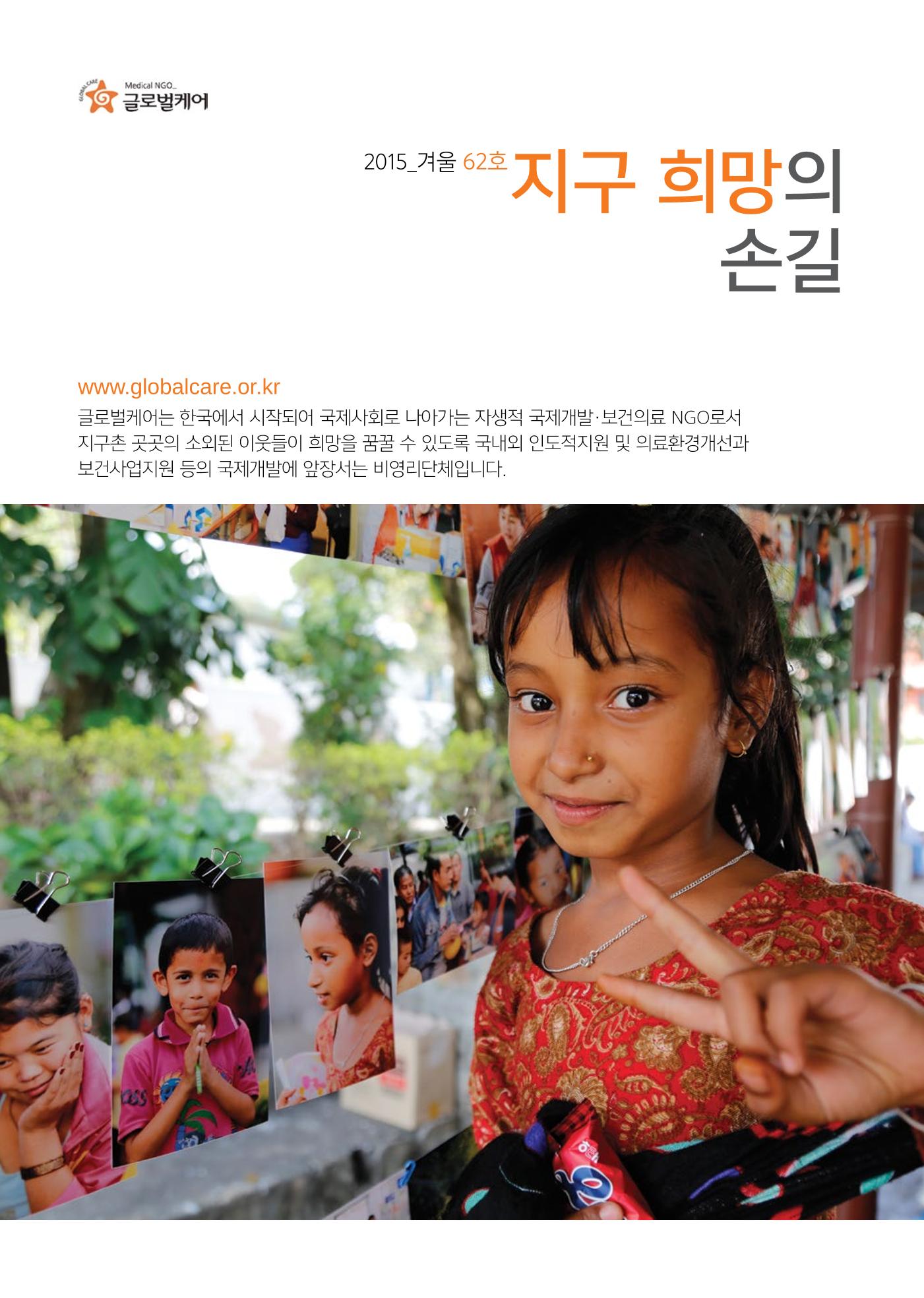 글로벌케어소식지 62호 1페이지