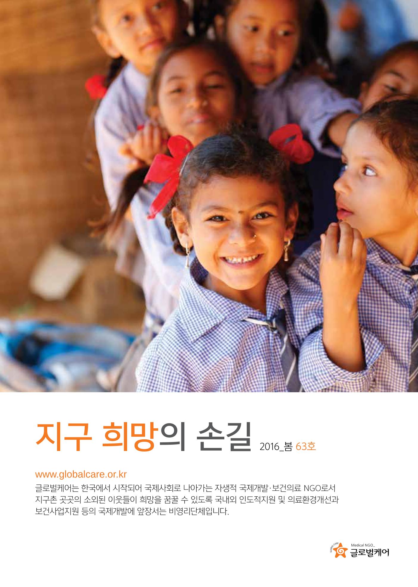 글로벌케어소식지 63호 1페이지