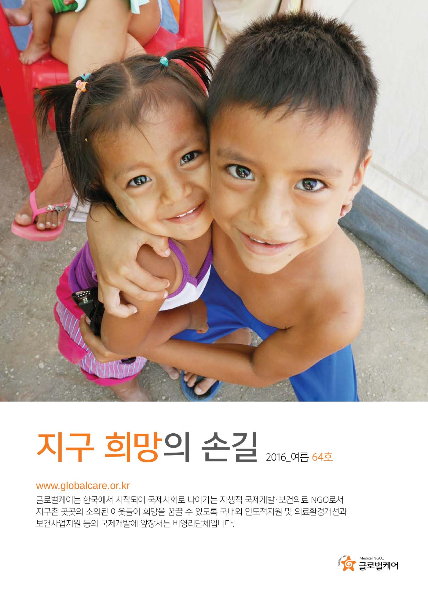 글로벌케어소식지 64호 1페이지