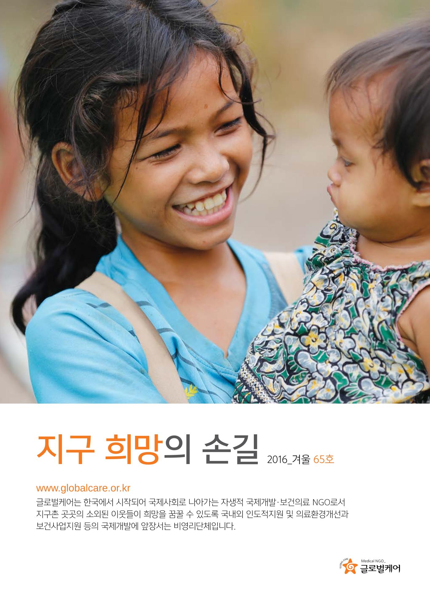 글로벌케어소식지 65호 1페이지