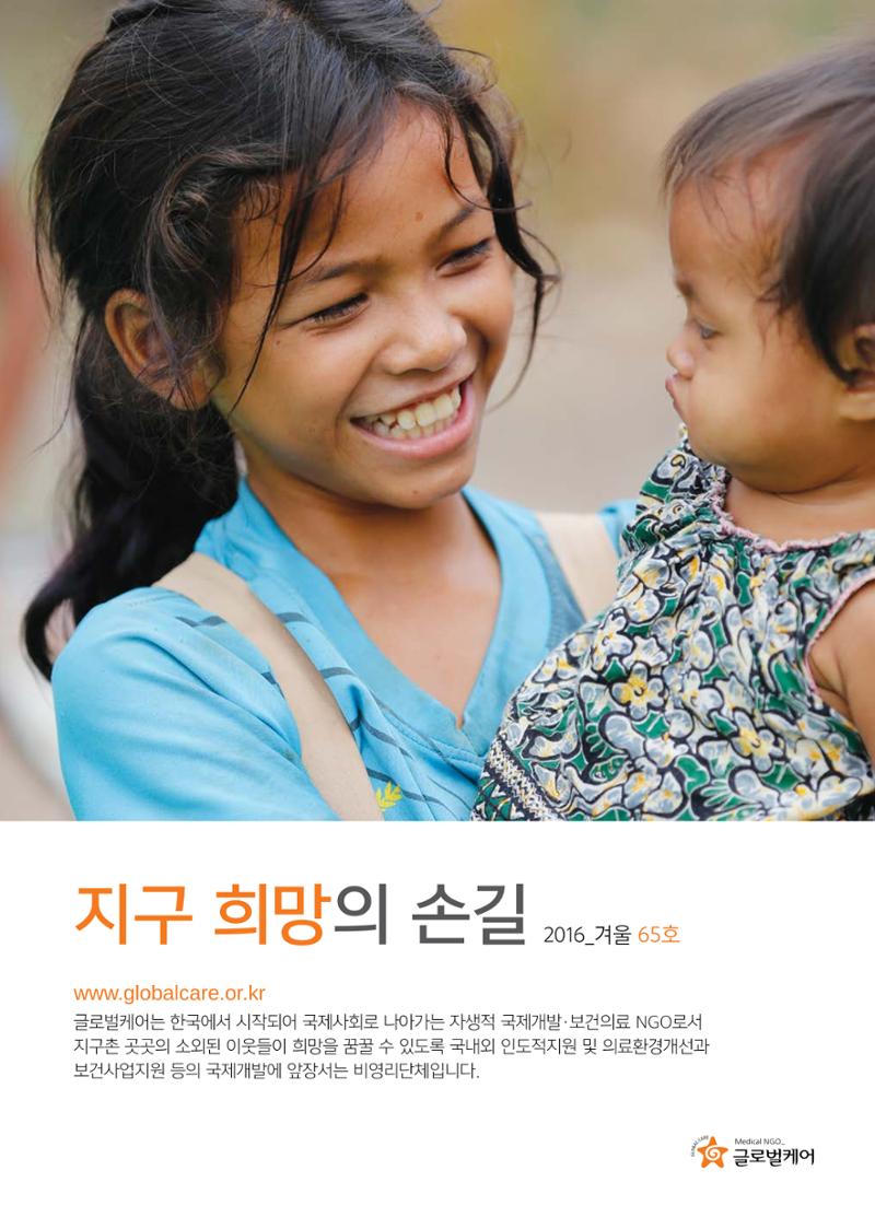 글로벌케어소식지 65호 1페이지