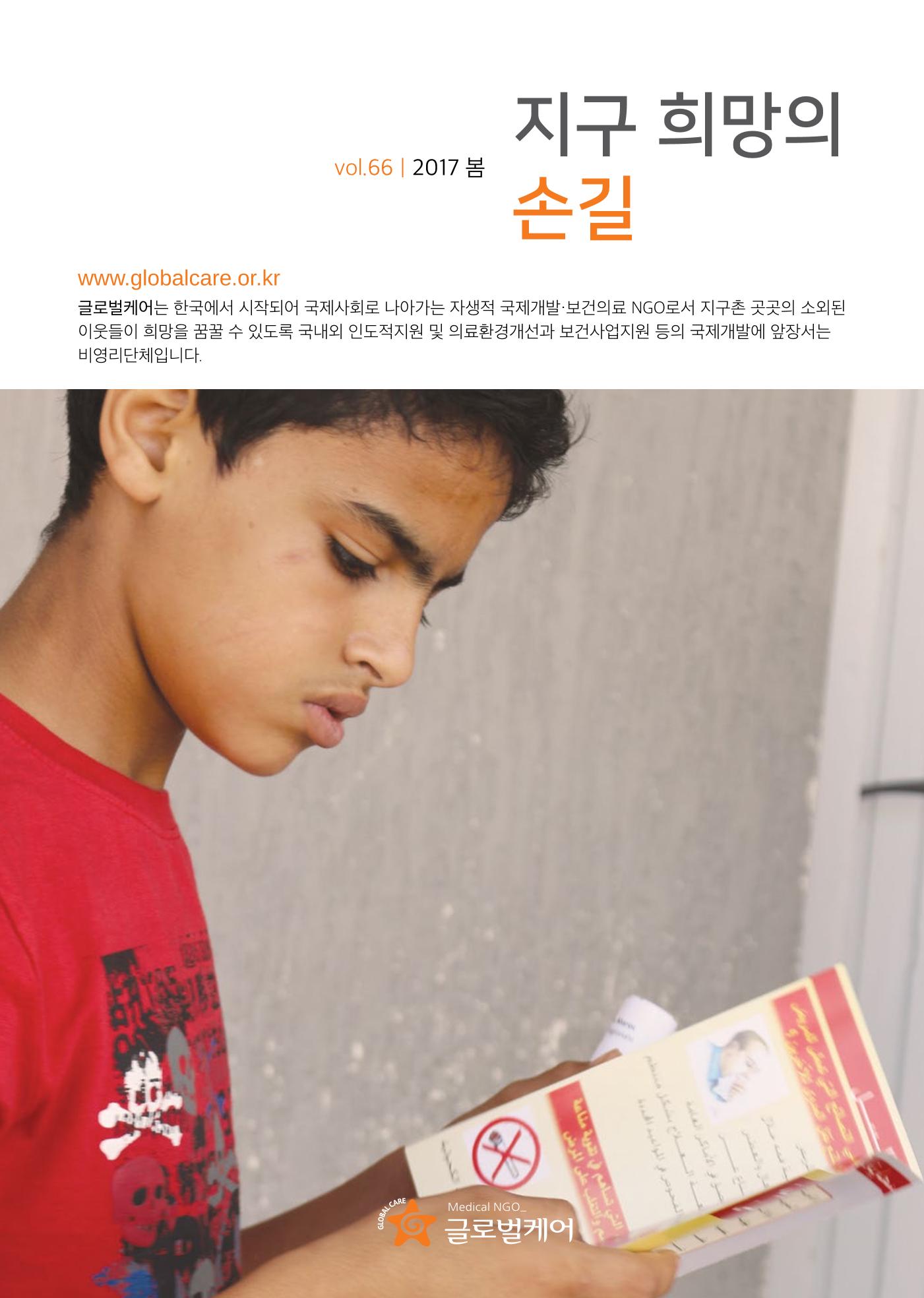 글로벌케어소식지 66호 1페이지