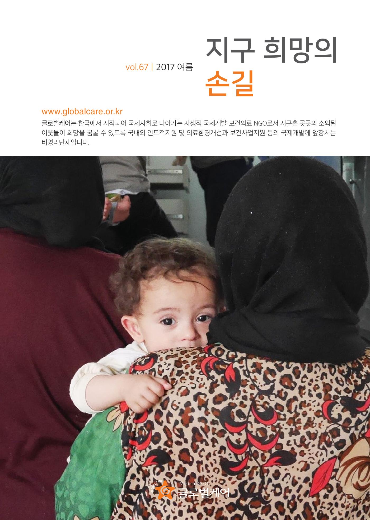 글로벌케어소식지 67호 1페이지