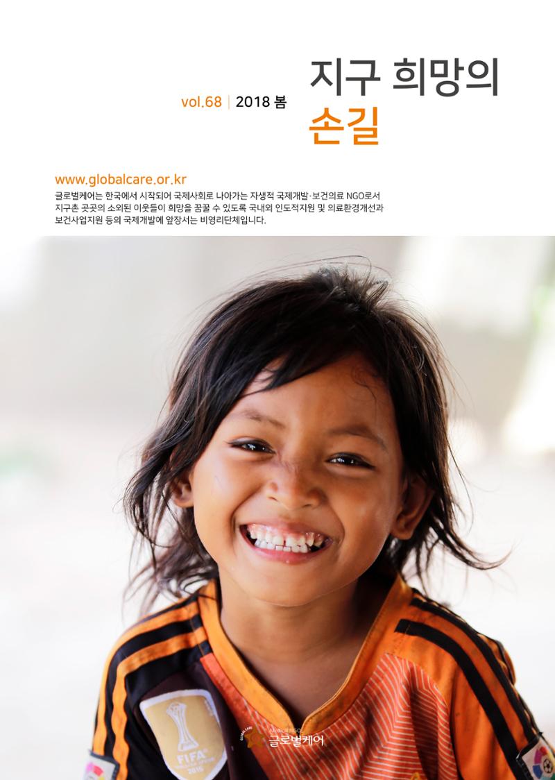 글로벌케어소식지 68호 1페이지