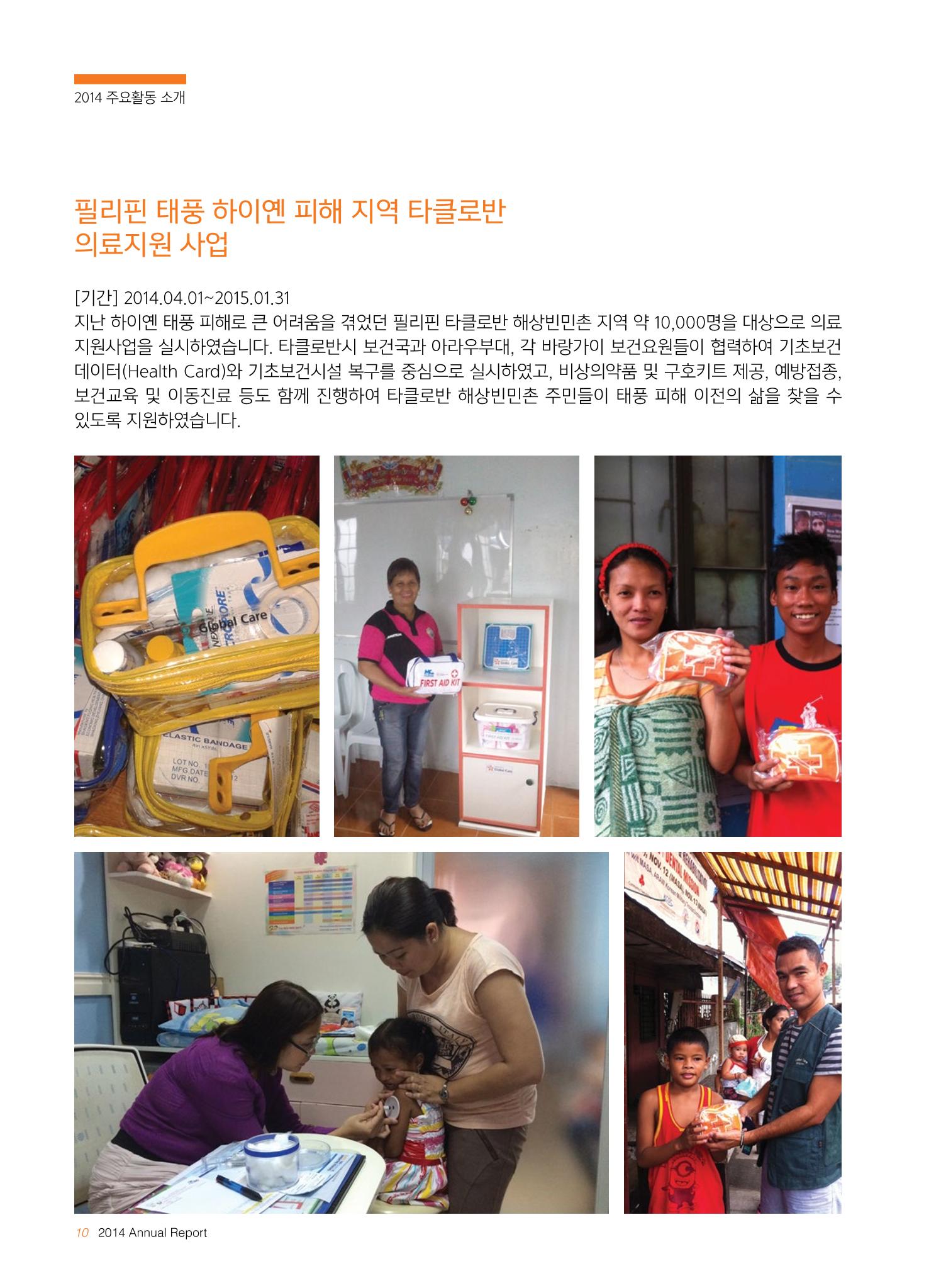 글로벌케어2014년 연차보고서 10페이지