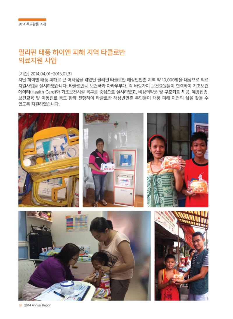 글로벌케어2014년 연차보고서 10페이지