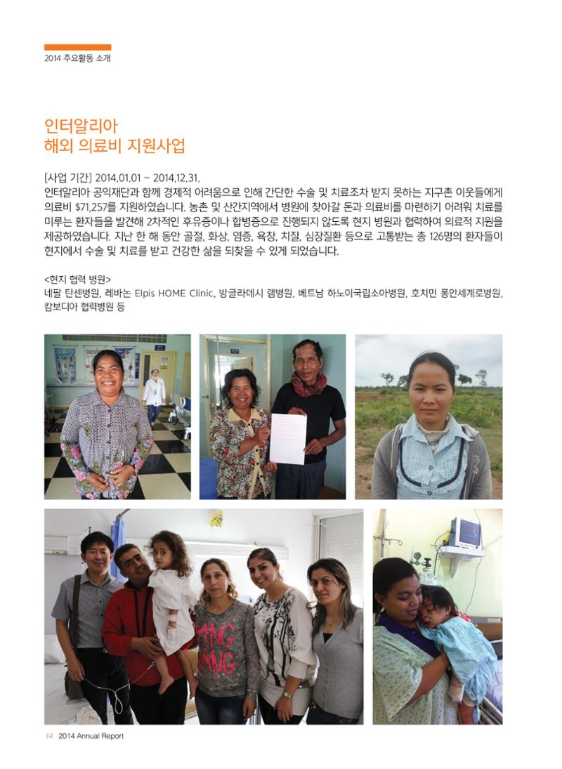 글로벌케어2014년 연차보고서 14페이지
