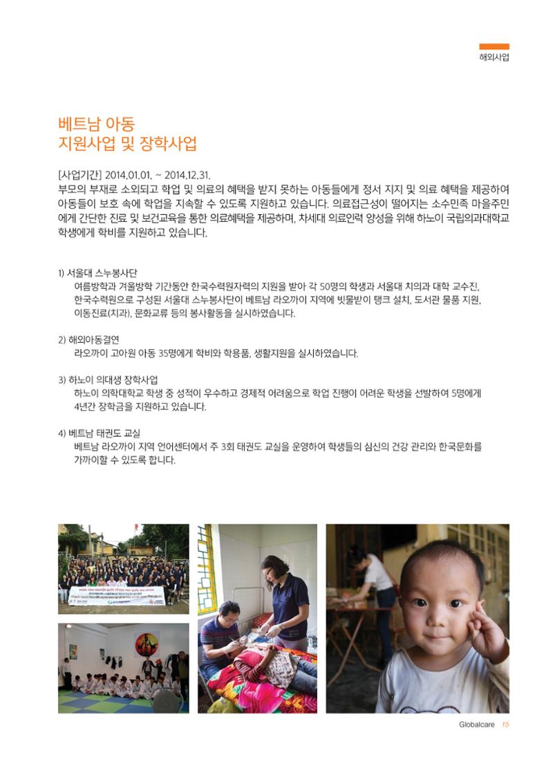 글로벌케어2014년 연차보고서 15페이지