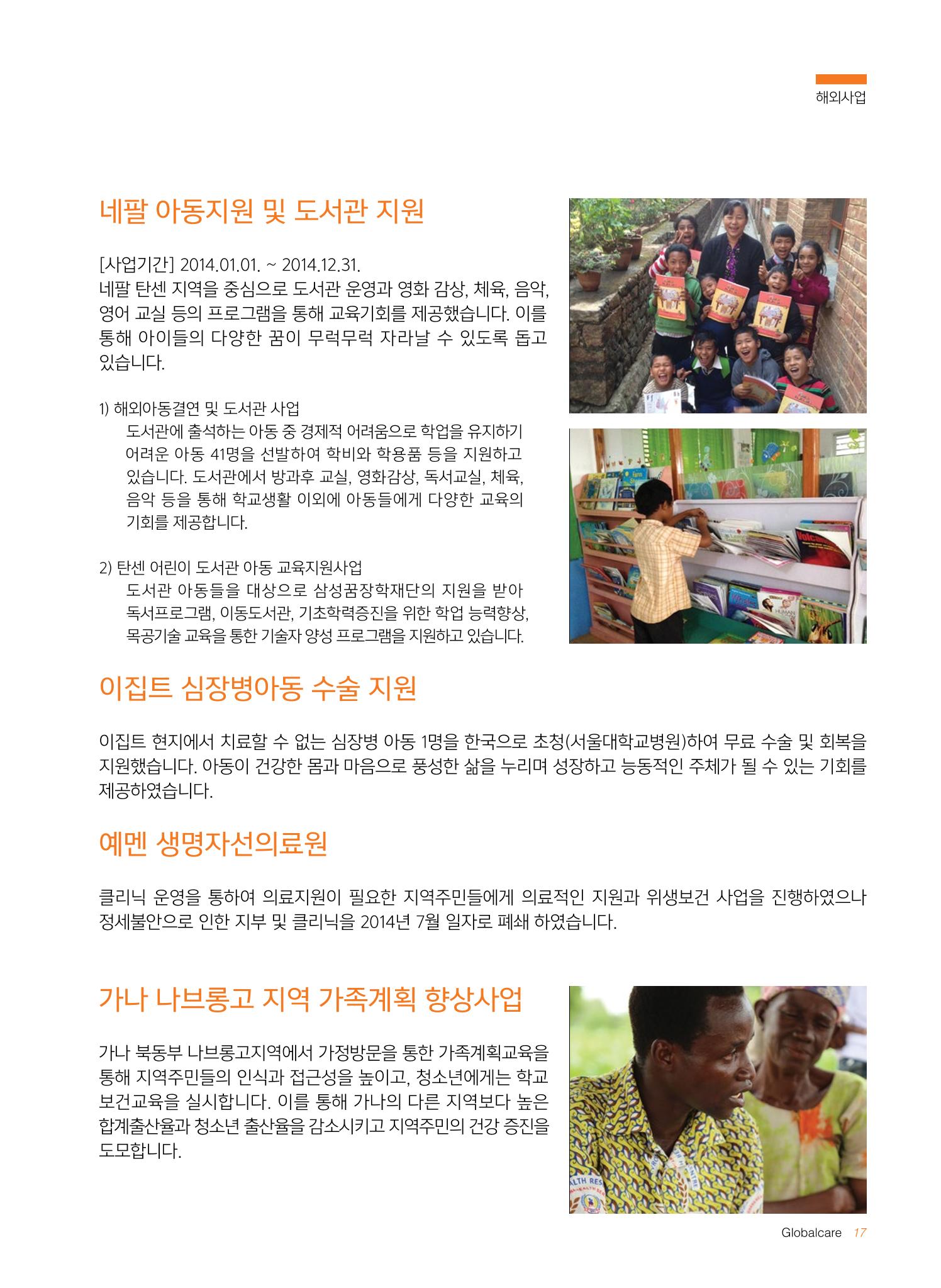 글로벌케어2014년 연차보고서 17페이지
