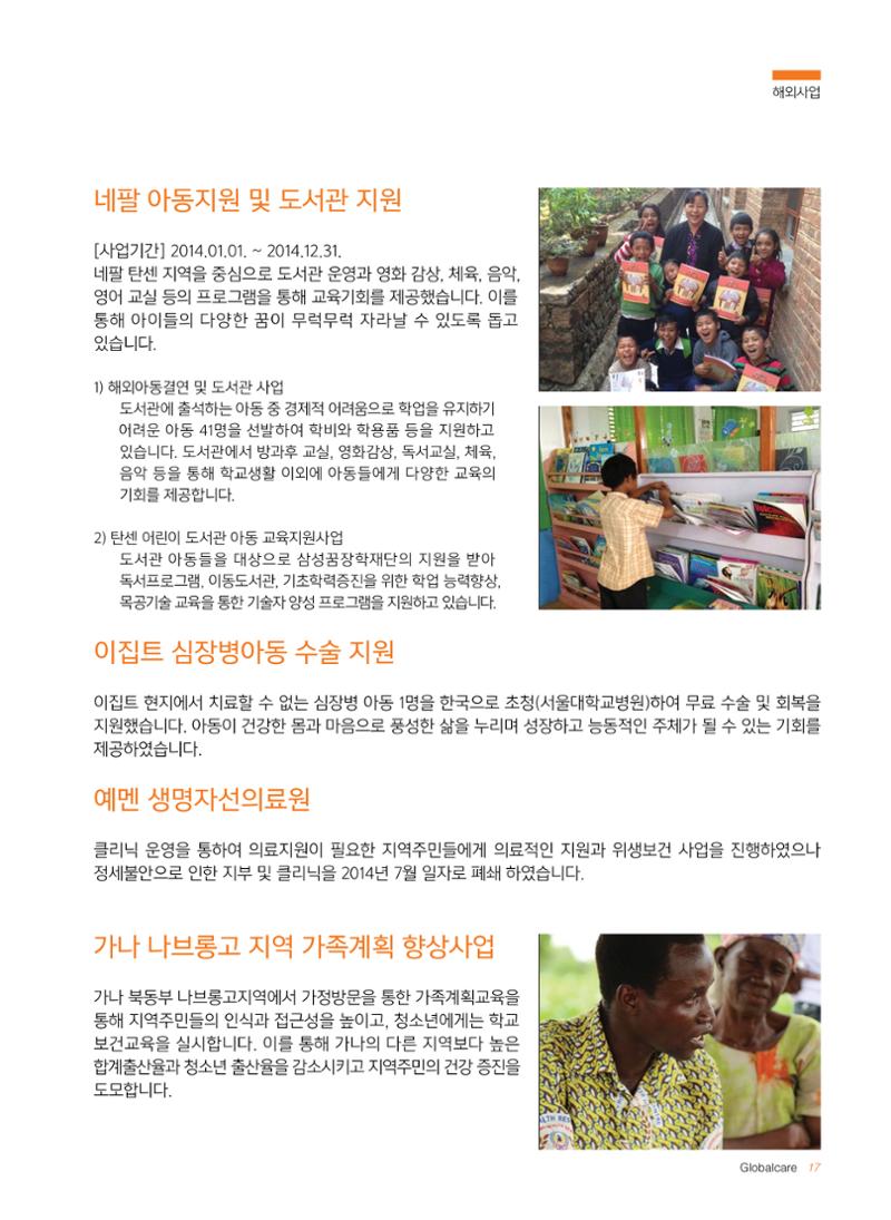 글로벌케어2014년 연차보고서 17페이지