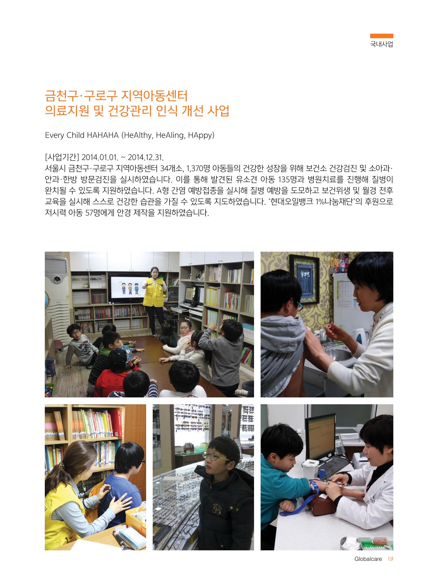 글로벌케어2014년 연차보고서 19페이지