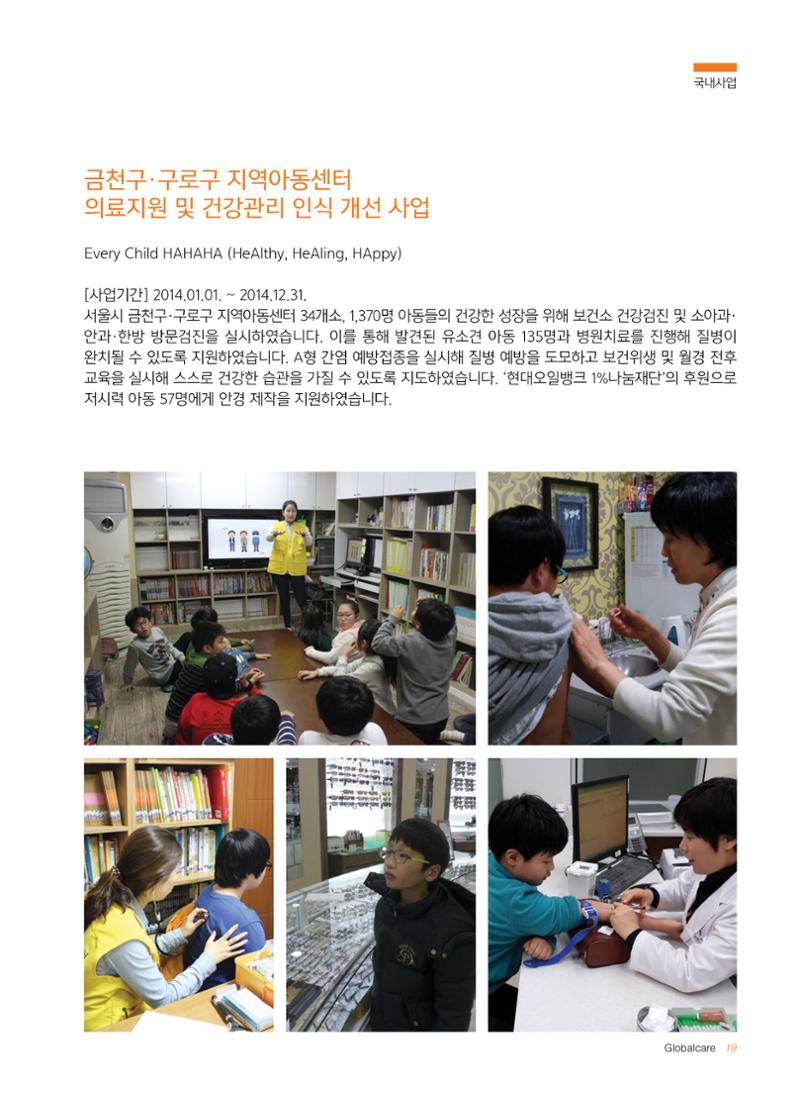 글로벌케어2014년 연차보고서 19페이지