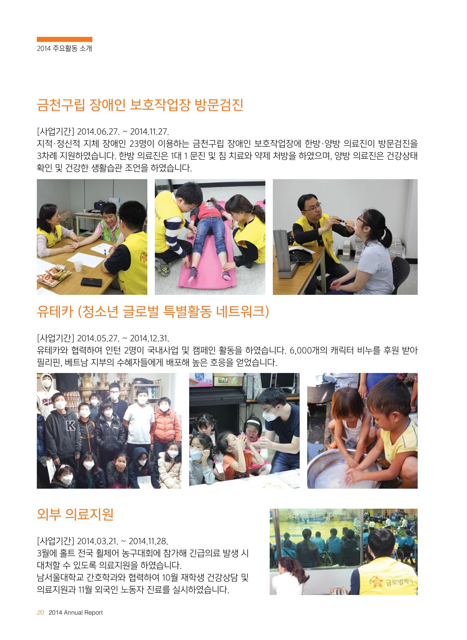 글로벌케어2014년 연차보고서 20페이지