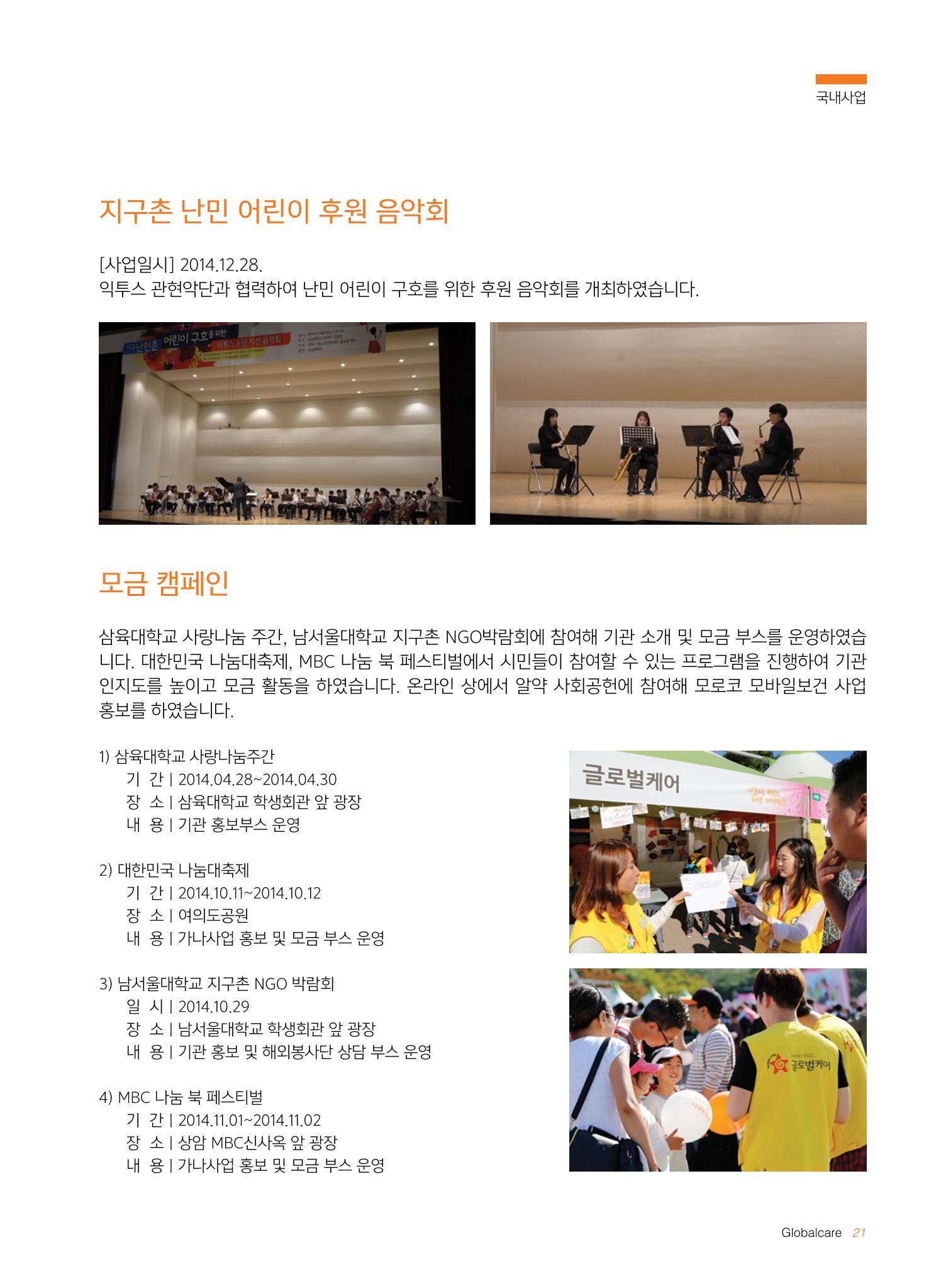 글로벌케어2014년 연차보고서 21페이지