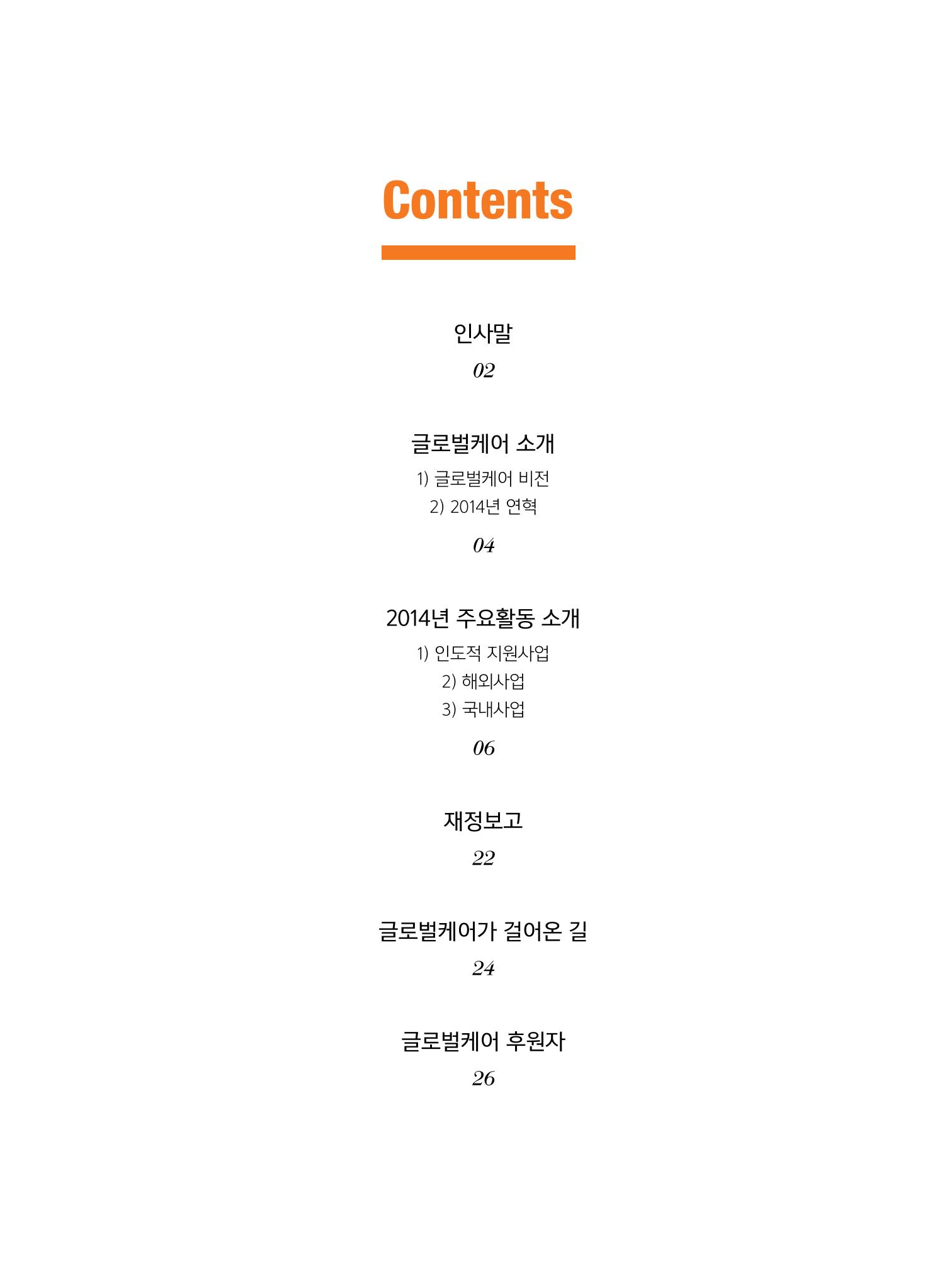 글로벌케어2014년 연차보고서 3페이지