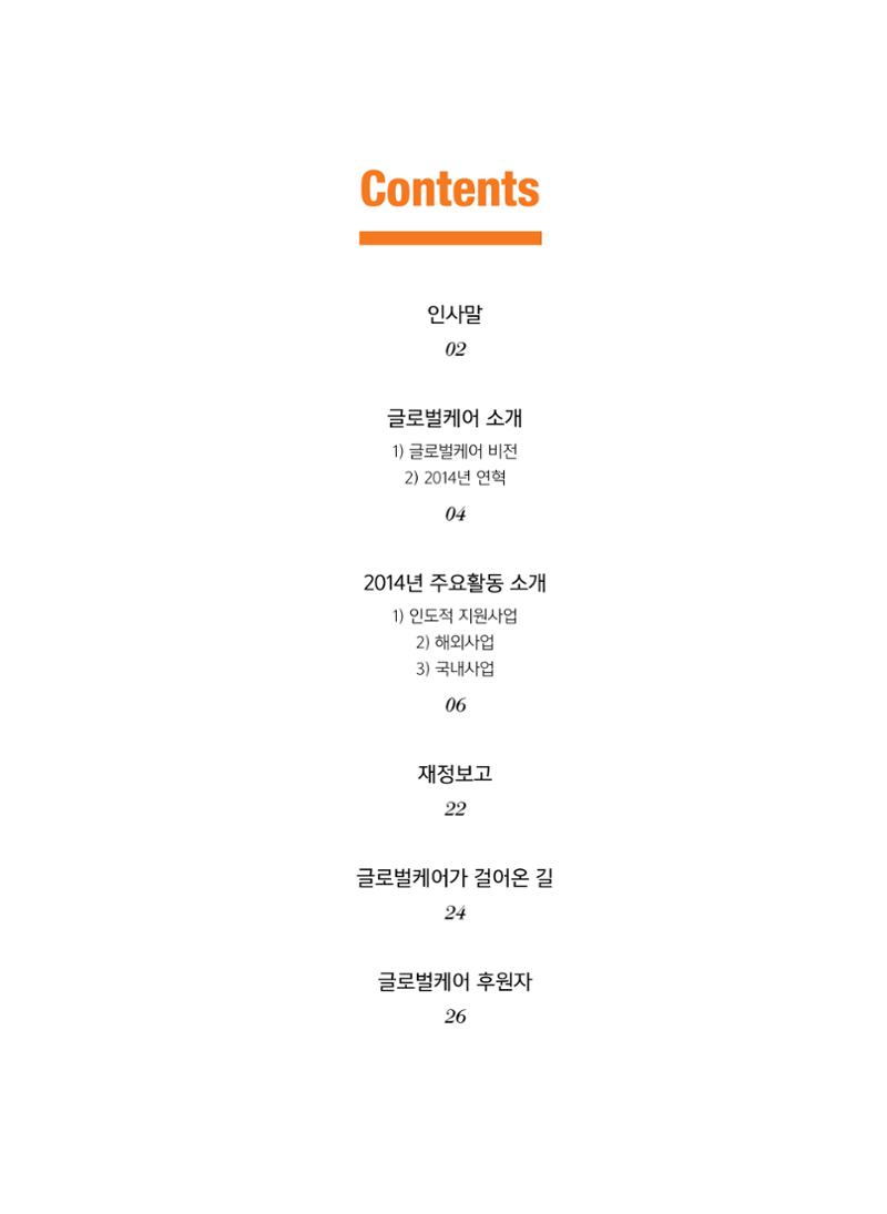 글로벌케어2014년 연차보고서 3페이지