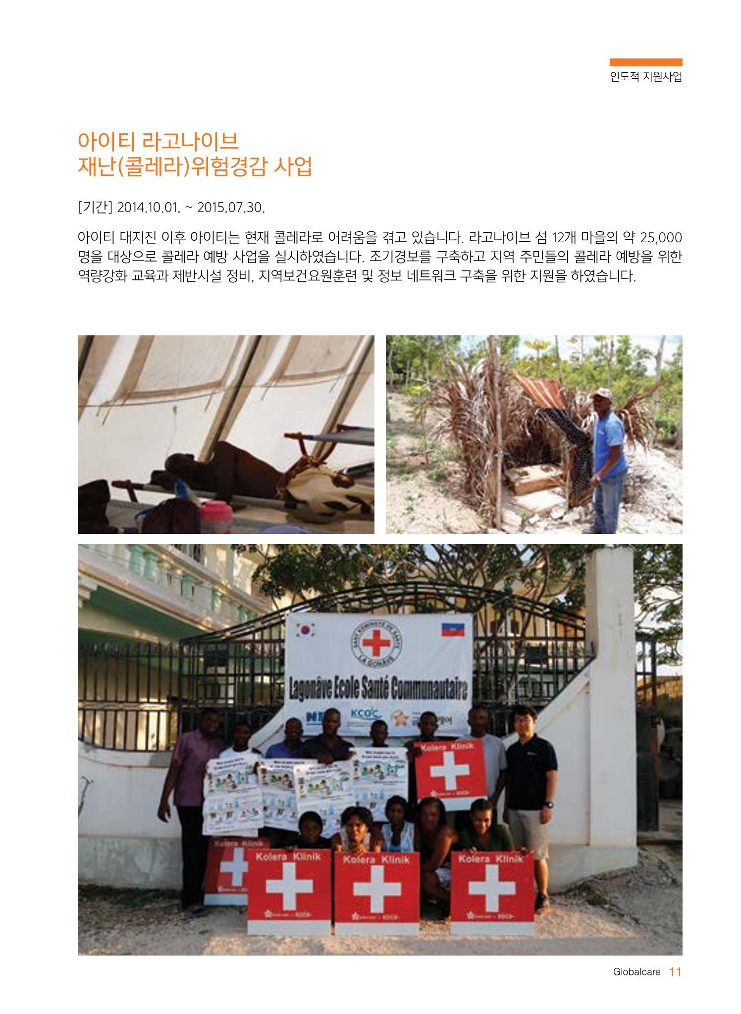 글로벌케어2015년 연차보고서 11페이지