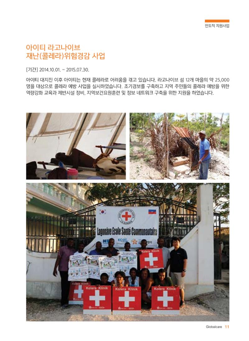 글로벌케어2015년 연차보고서 11페이지