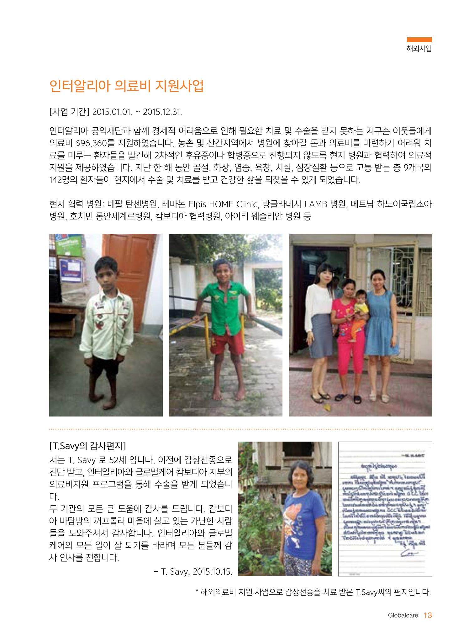 글로벌케어2015년 연차보고서 13페이지