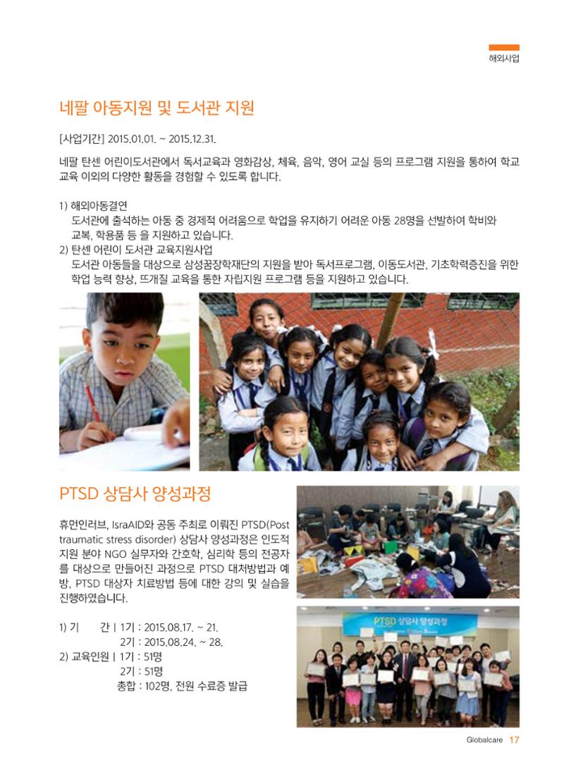글로벌케어2015년 연차보고서 17페이지