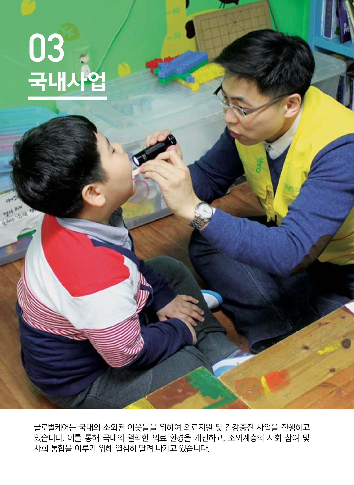 글로벌케어2015년 연차보고서 18페이지
