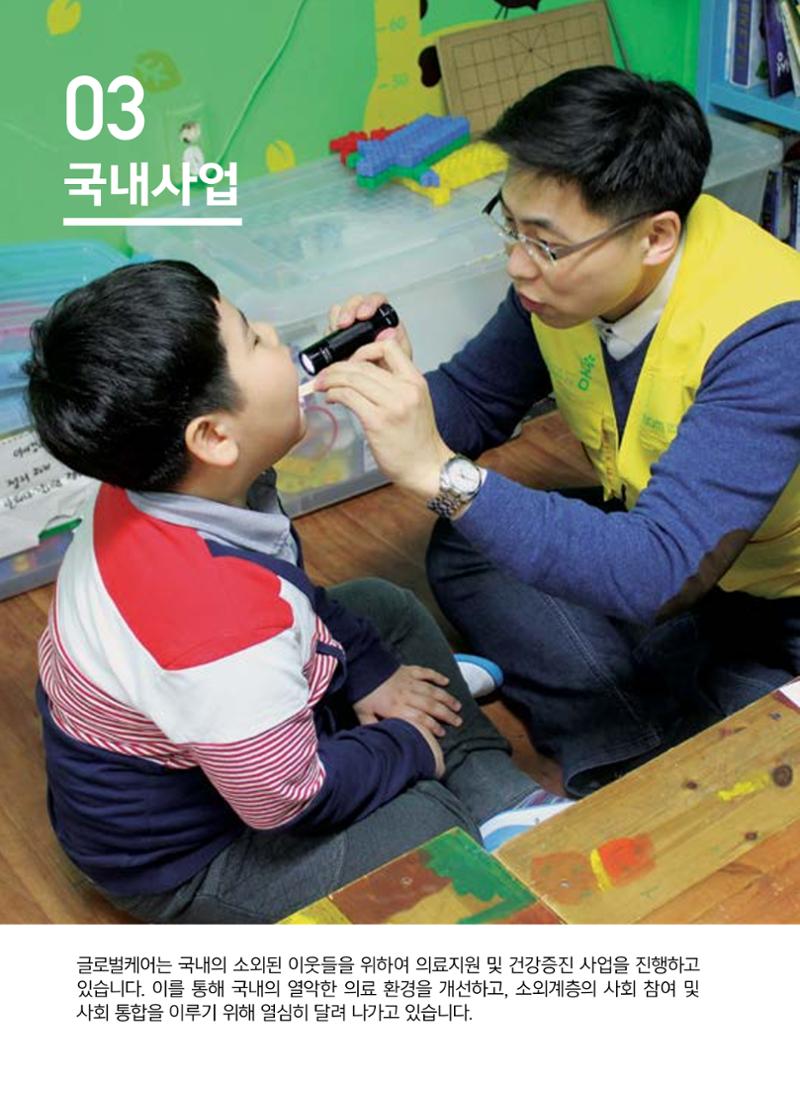 글로벌케어2015년 연차보고서 18페이지