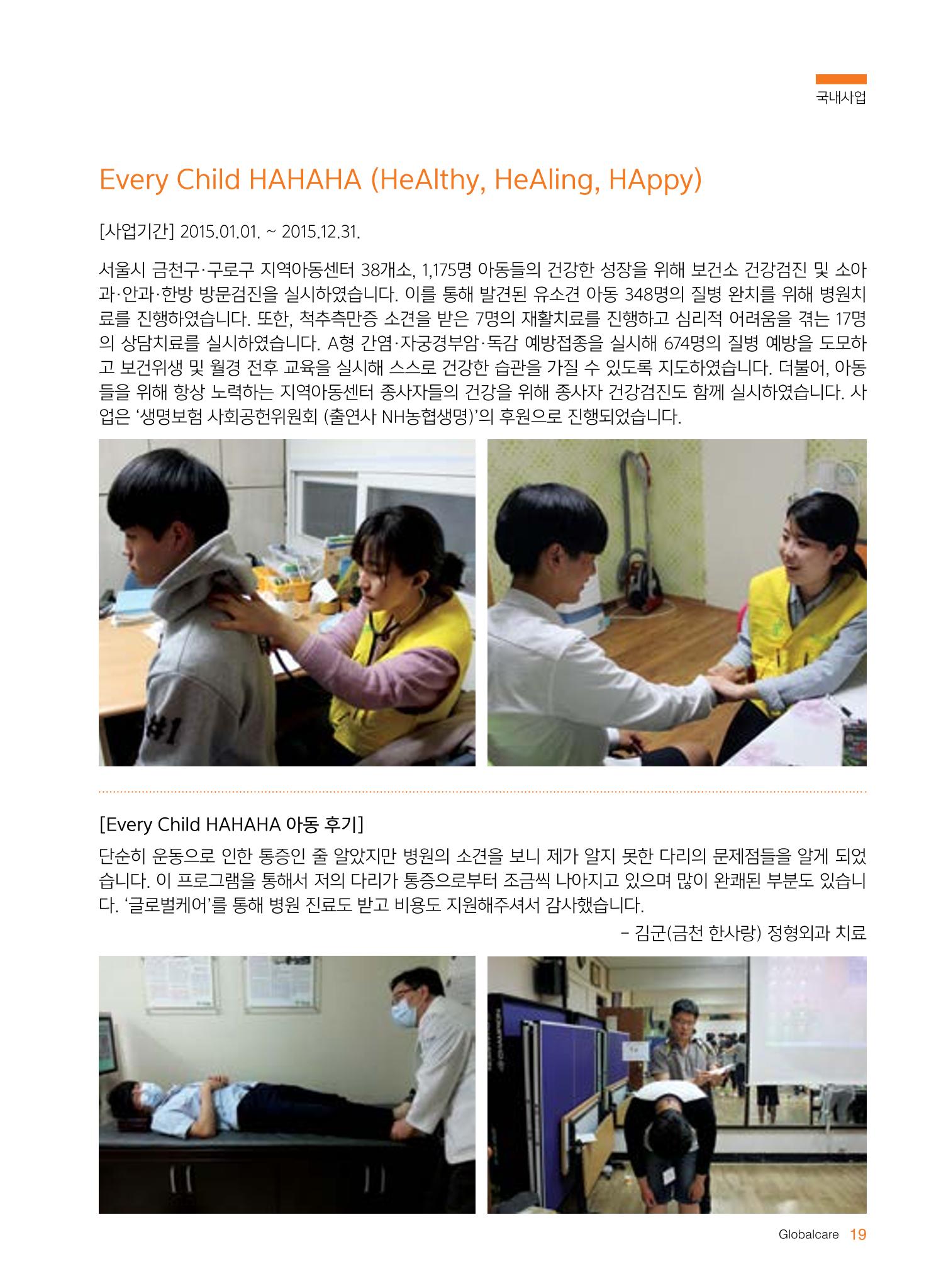 글로벌케어2015년 연차보고서 19페이지