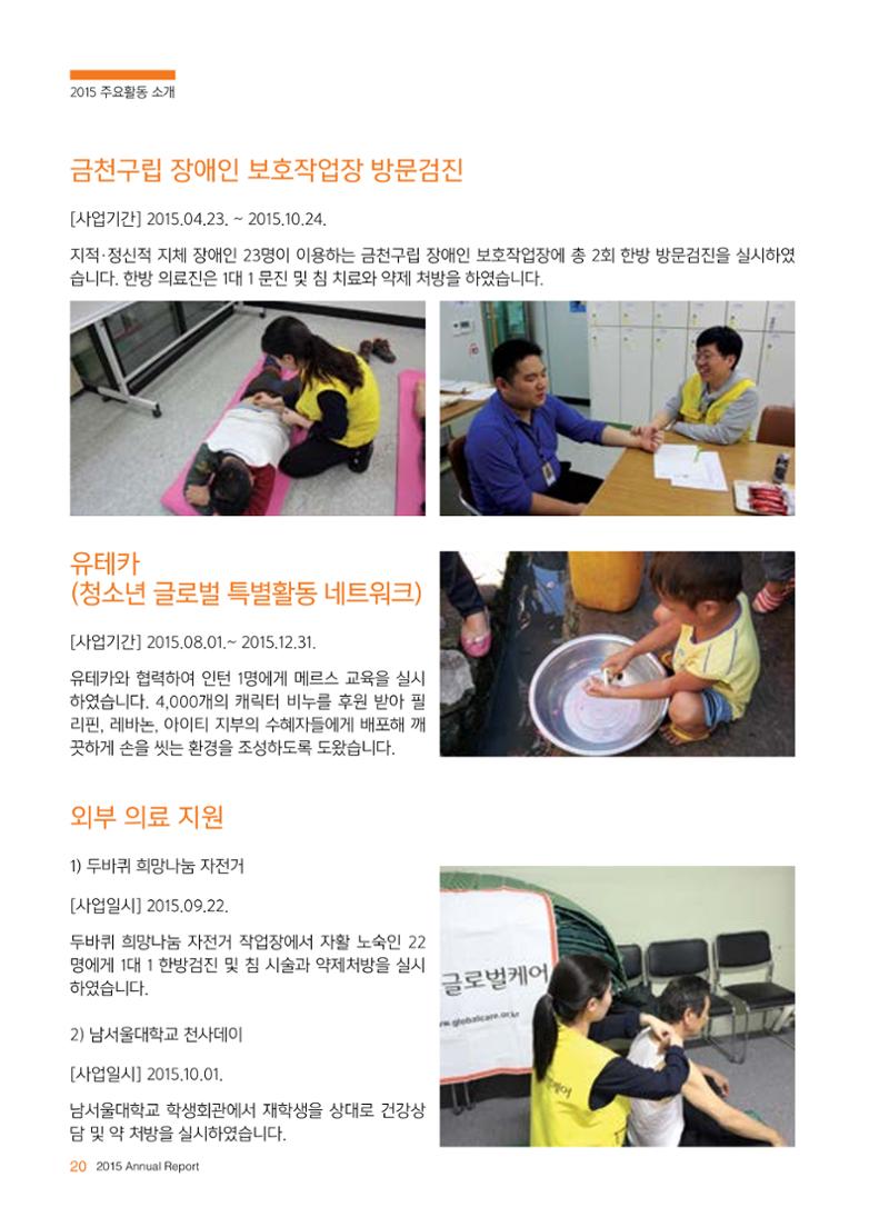 글로벌케어2015년 연차보고서 20페이지