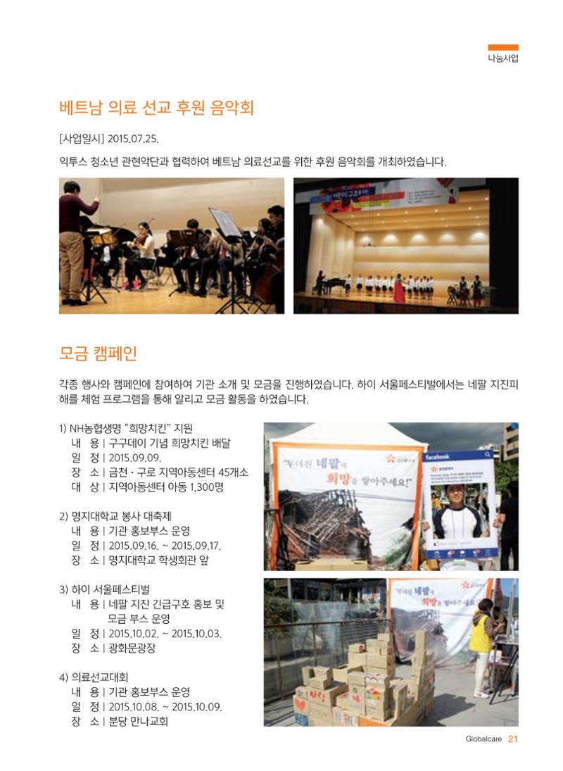글로벌케어2015년 연차보고서 21페이지