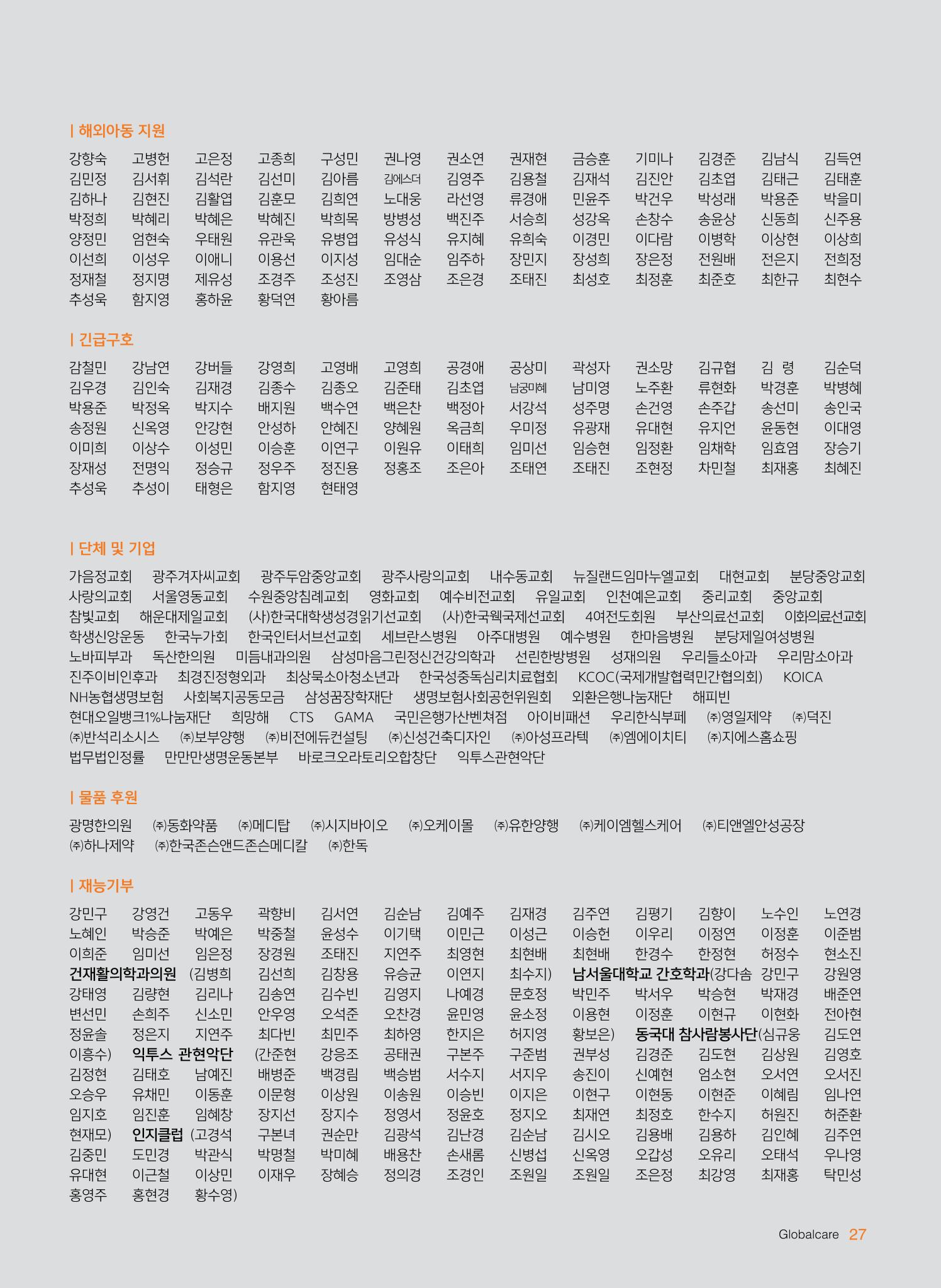 글로벌케어2015년 연차보고서 27페이지