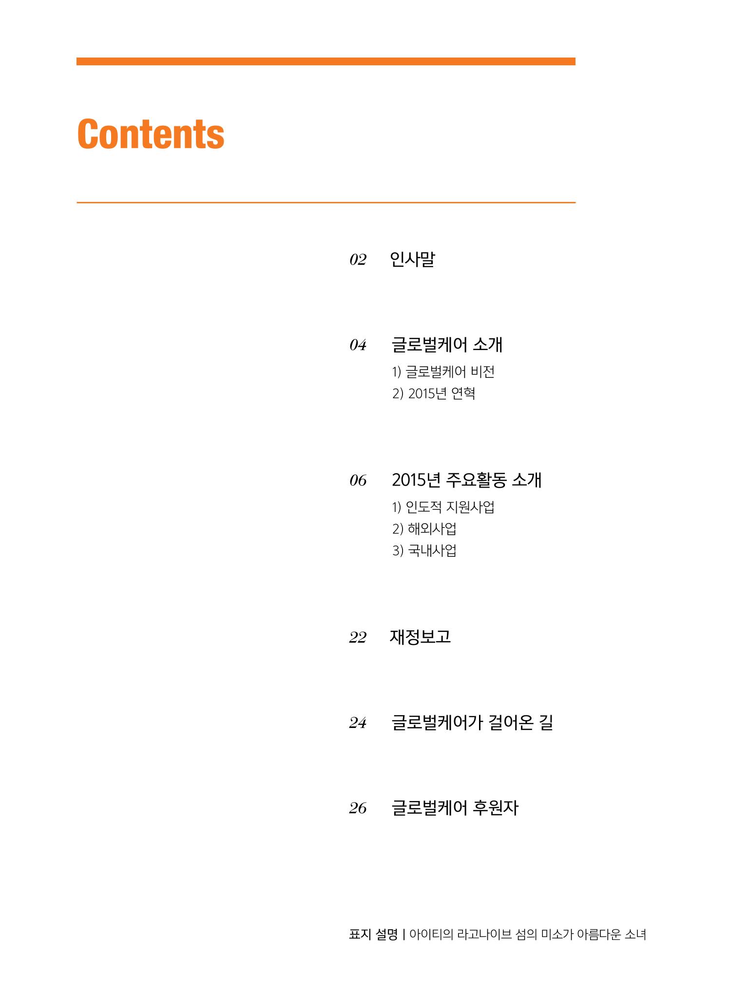 글로벌케어2015년 연차보고서 3페이지