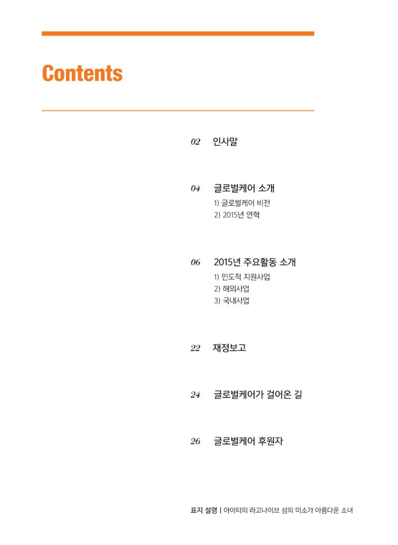 글로벌케어2015년 연차보고서 3페이지