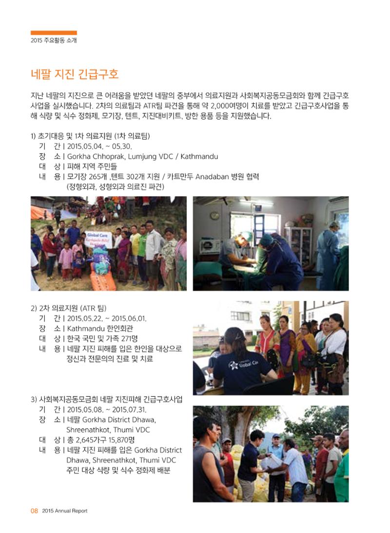 글로벌케어2015년 연차보고서 8페이지