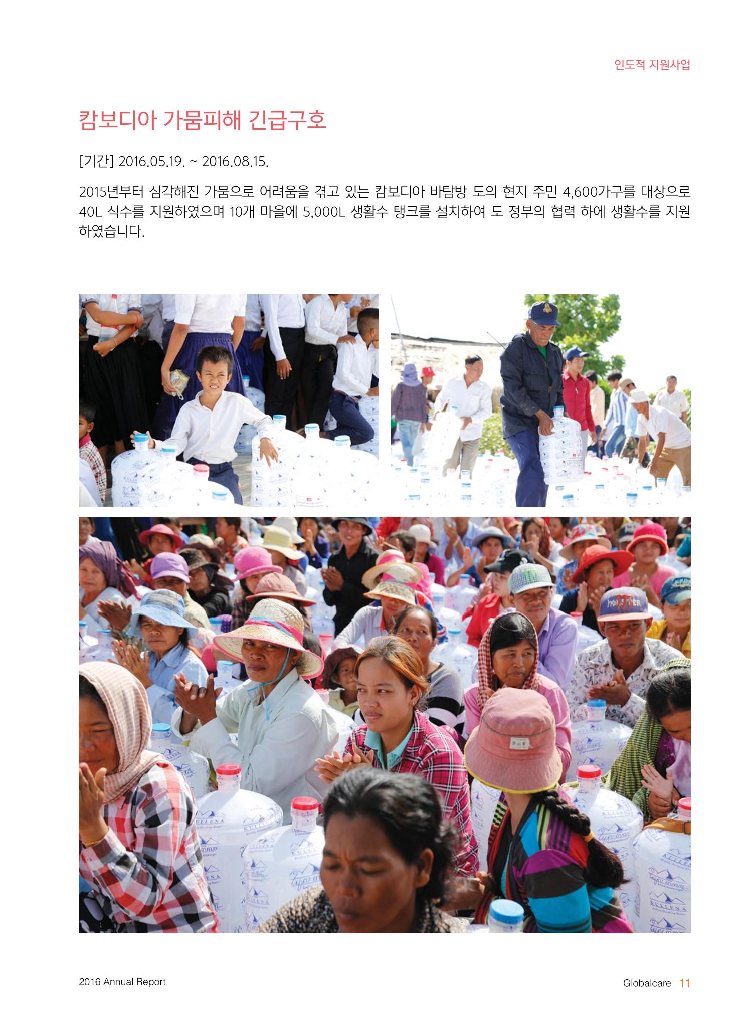 글로벌케어2016년 연차보고서 11페이지