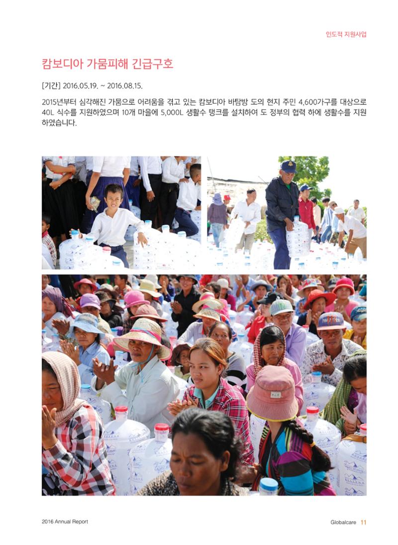글로벌케어2016년 연차보고서 11페이지