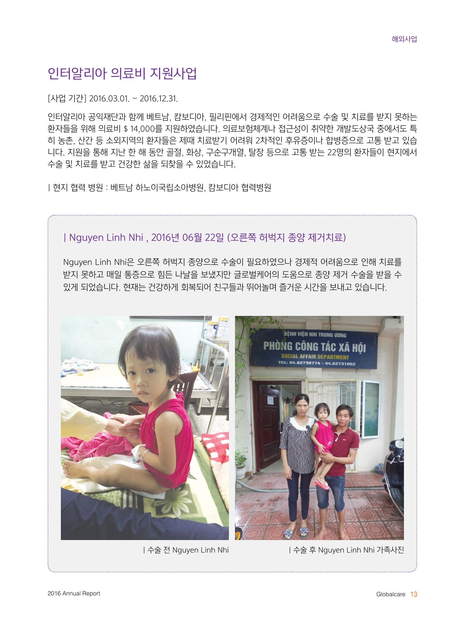 글로벌케어2016년 연차보고서 13페이지