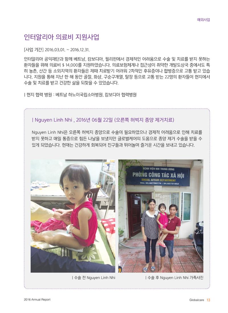 글로벌케어2016년 연차보고서 13페이지