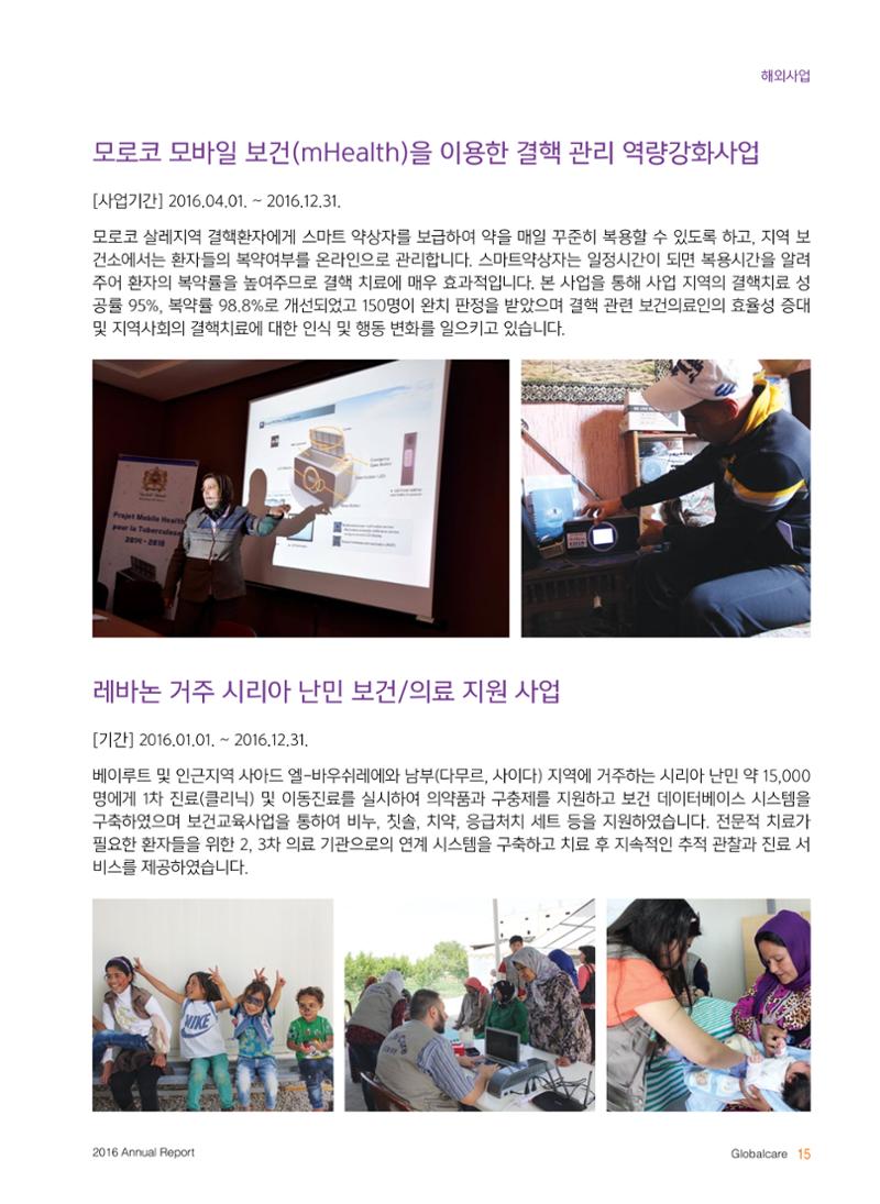 글로벌케어2016년 연차보고서 15페이지